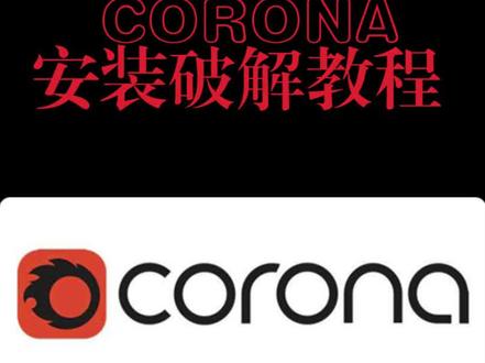 CR渲染器安装破解#3dmax #玩转3dmax #3dmax零基础学习教程