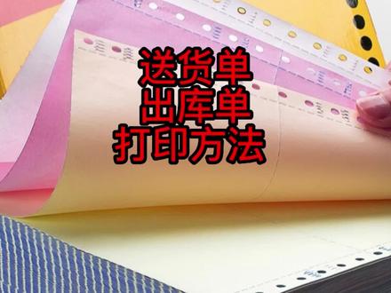 出库单送货单打印软件纸张尺寸怎么设置教程技巧#送货单打印 #出库单