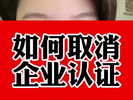 企业号如何取消认证#蓝v如何取消 #教程来了