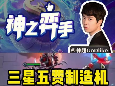 每个三星五费的背后都有一个默默付出的工具人
#云顶之弈 #神超 #云顶巨龙之境 #游戏日常 #英雄联盟