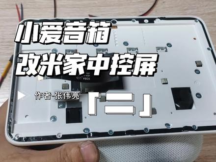 小爱音箱改中控大屏二#小米智能家居