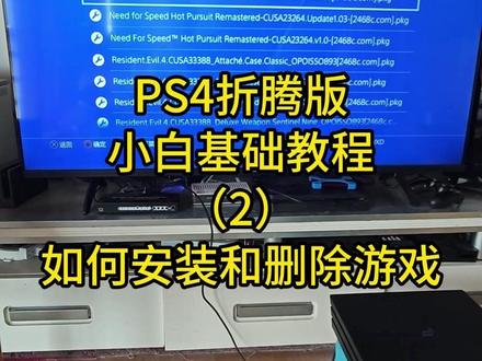 折腾PS4小白基础教程(2)如何安装和删除游戏d #ps4折腾版 #折腾版ps4 #ps4安装游戏 #ps4光盘折腾 #折腾ps4