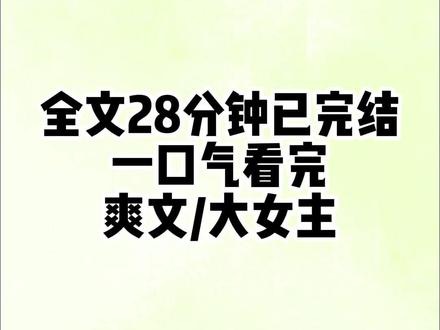 全文已完结#爽文 #一口气看完系列
