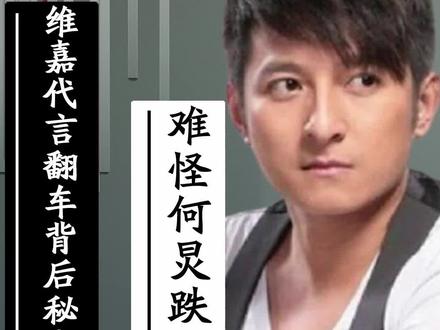 李维嘉代言翻车背后秘密,难怪何炅跌落神坛#抖音小助手 #娱乐 #娱乐评论大赏 #李维嘉代言翻车 #何炅 #汪涵 #明星代言