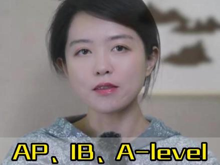AP、IB、A-level 三大国际课程有什么区别?到底应该如何选择?#国际课程#国际教育