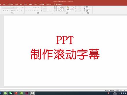 PPT制作滚动式字幕动画,方法简单易学,跟着视频来学吧!