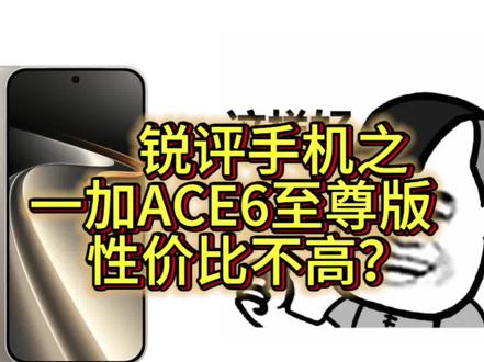 锐评一加ACE6至尊版:高考生避雷偏:不讲究?配置被红米k90Max全面拷打?#一加ACE6至尊版#红米k90Max#锐评手机#我要意气风发#拍机堂淘机
