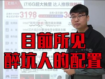 有见识过更坑的请务必发给我 #电脑 #小白防坑 @抖音小助手