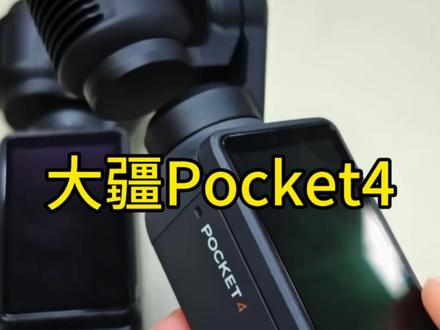 大疆Pocket4别着急冲!#大疆pocket #大疆pocket4 #大疆pocket3
