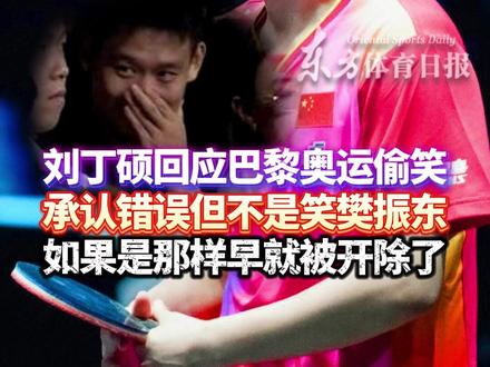 刘丁硕回应巴黎奥运“偷笑事件”:承认错误但不是笑樊振东,如果是那样的话早就被球队开除了 #巴黎奥运 #刘丁硕 #樊振东 #张本智和