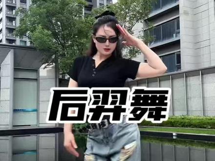 歪歪歪有人在吗?#后裔摇 #大婵婵舞蹈 #零基础学舞蹈