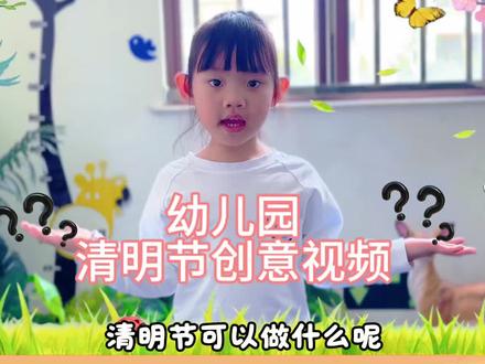 清明节创意视频
清明时节,寄一份思念,赴一场春光🌸
#清明节 #清明时节雨纷纷 #幼儿园 #幼儿园创意视频