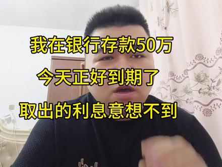 我在银行定期存款50万,存了5年今天正好到期了,取出的利息意想不到