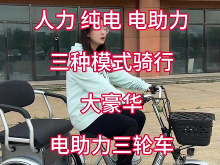 凤凰电助力三轮车 三种骑行模式#凤凰 #电助力三轮车 #老年代步车