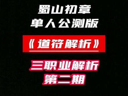 三职业第二期《道符解析》,#道符奶妈攻略讲解 简单的讲一下让第一次玩这个的稍微了解下,有路可以选,如果遇到跟一些牛人见解不一样的,希望嘴下留情,一片好心起舞辜负。#蜀山初章 #steam游戏 #Wegame #游戏 #网游 #单人联网 #攻略