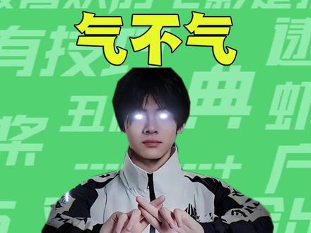 【梗知识】你气不气 #火影忍者 #气不气 #沐灵7 #梗