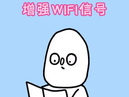 教你一招快速增强WIFI信号!网速快到起飞!#wifi信号 #dou是知识点 #冷知识