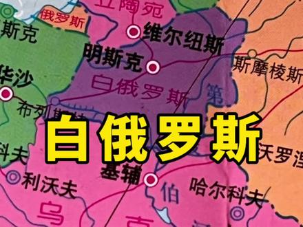 白俄罗斯是个怎样的国家? #地理知识 #白俄罗斯 #国家科普