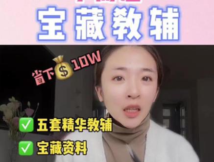 学而思教辅产品很多,避免盲目选择,必备五个宝藏教辅就够了