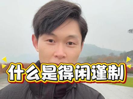 得闲谨制字面意思。#宜昌文旅 #得闲谨制 #肖战