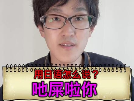 【粤语】“吔屎啦你”用日语怎么说才够味?
