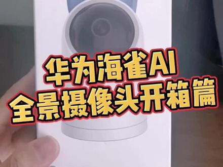 #华为摄像头 #开箱 #开箱视频 华为AI全景摄像头 开箱篇