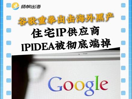 谷歌重拳出击海外黑产, 来自中国的全球最大住宅代理网络服务商之一IPIDEA被彻底端掉。#出海 #谷歌 #黑产 #网络 #跨境