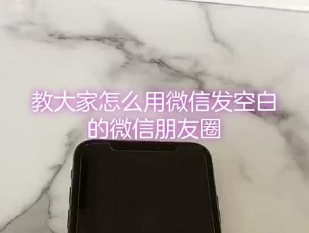 教大家怎么用微信发空白的朋友圈!