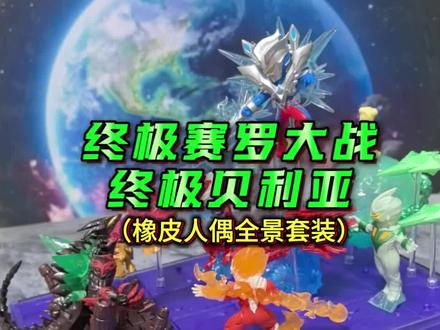 奥特曼迷你橡皮全景套装第二弹 电影中出现的经典场景被做成橡皮人偶款式了,小赛罗对决贝利亚的画面又要上演了 #卡游 #奥特曼橡皮人偶 #赛罗奥特曼 #大人也要玩玩具 #抖音潮流玩家
