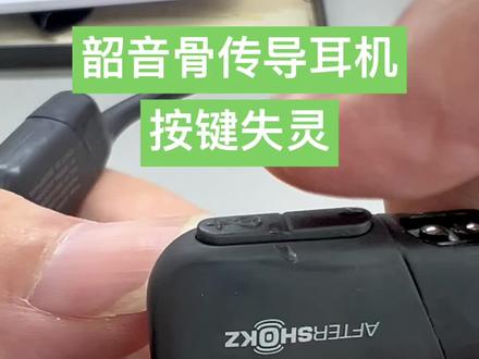 韶音骨传导耳机开机键失灵修复。#郑州 #蓝牙耳机维修 #韶音耳机维修 #骨传导耳机 #耳机维修