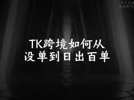 Tk跨境如何从没单到日出百单 标签和前几个视频一致 :#tiktok跨境电商 #跨境电商 #tiktokshop #新手做跨境电商 #电商