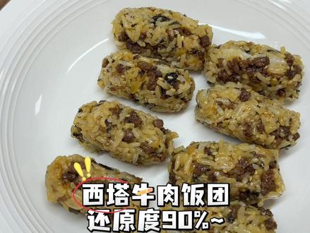 西塔的牛肉饭团!你们就试试我的这个做法!真的再也没去排过队了!!复刻的夯爆了!!#西塔#牛肉饭团