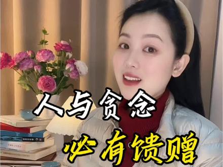 人无贪念,必有馈赠。
满心期待,必有所失。
所以,望了望之事,待可待之人。
且行且忘且随风,
且听且看且从容。#古诗词 #国学文化 #正能量 #dou上热门 #上热门话题🔥🔥🔥 @DOU+上热门 @DOU+小助手