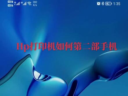 HP打印机如何连接第二部手机#好物推荐🔥 #打印机 #打印机推荐 #喷墨打印机 #惠普打印机