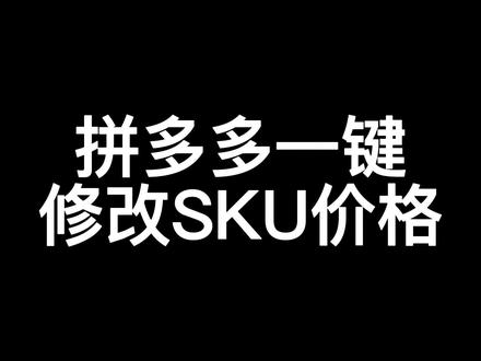 至尊宝工具拼多多一键修改SKU价格#干货分享 #电商交流 #知识分享 #新手开网店 #电商人 #新手小白 #网店 #拼多多 #拼多多商家交流