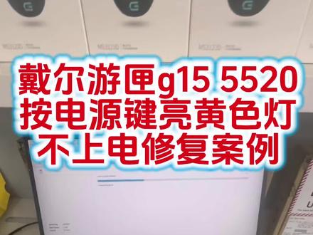 #戴上新装备赢在开学季#春日焕新局#数码潮电头号玩家 #戴尔XPS上新 戴尔g15 5520按下按钮闪黄灯不通电不开机维修案例