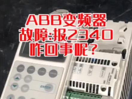 故障报2340,这台变频器该怎么个修法呢?#变频器维修 #电路板维修 #医疗设备维修 #工控变频器伺服plc #自动化设备
