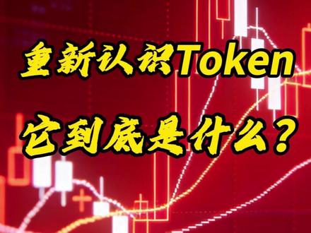 重新认识Token,你才知道 “Token” 到底是什么吗? #Token #AI #大语言模型 #DeepSeek #ai新星计划
