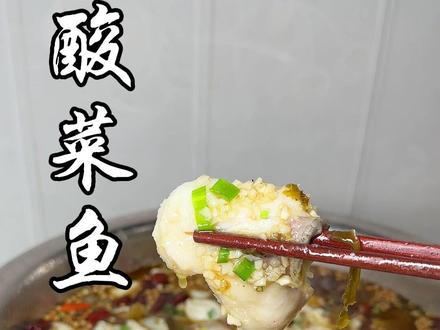 #酸菜鱼 在家这样做太好吃了 #美食教程