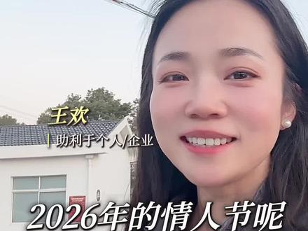 2026年的情人节……#昆山情感 #节日氛围感 #情人节 #2026年情人节 #昆山王欢