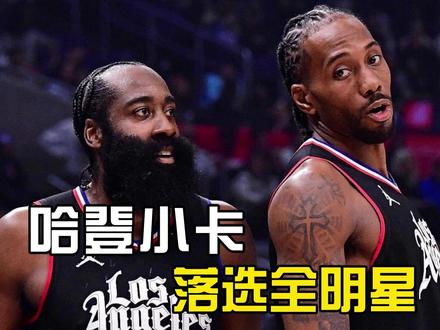 主办方球队无人进全明星?哈登小卡应该挤掉谁? #dou来nba #nba新闻一分钟全知道 #内容启发搜索 #哈登 #伦纳德