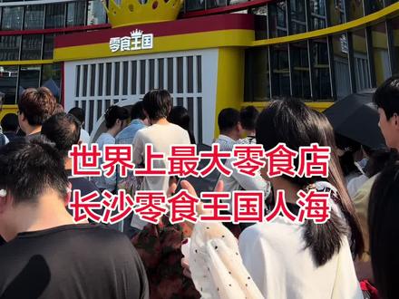 吉尼斯世界纪录世界最大零食店长沙零食王国开业人海,下午4点20限流。#吉尼斯世界纪录世界最大零食店 #零食王国#长沙零食王国