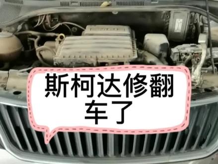 大众斯柯达5档不好挂档修翻车了