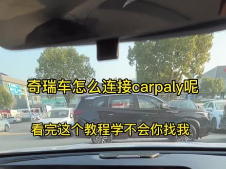 咱们奇瑞的只要带有原装车机的都给你搞上投屏系统,快来学习一下吧#奇瑞汽车 #艾瑞泽8