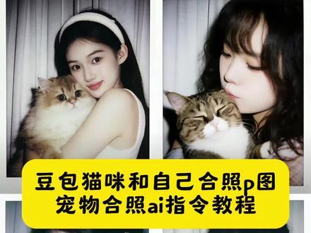 豆包猫咪和自己合照p图 和小猫合照ai口令豆包 和小猫合照ai 豆包p图指令宠物合照 小猫合照ai指令 豆包p图指令宠物合照 宠物合照ai特效 ai生成自己和宠物的合照 豆包宠物和主人合照指令 豆包宠物合照指令 豆包ai生成宠物图 ai和小猫合照指令 小猫ai豆包p图指令 豆包宠物写真ai指令 豆包p图指令合照加宠物 小猫和人ai合照指令 和小猫合照ai教程 多只宠物合照ai指令 和宠物合照ai指令 和小猫合照 和狗狗合照 和小猫合照ai特效教程 自己和猫咪合照ai指令 豆包p图指令宠物合照指令 宠物合照 ai生成自己和宠物的合照 豆包p图指令宠物合照 小猫探头ai生成口令豆包 豆包生成宠物海报 #豆包ai#豆包P图已经nextlevel了#和小猫合照ai口令豆包#宠物ai合照 #和猫咪合照 豆包p图指令跟宠物合照 毛孩子合照 豆包p图指令宠物 小猫合照 小猫合照的ai指令 小猫合照口令 和小狗合照ai口令豆包 小时候和狗拥抱ai口令 小猫图片 抱着小猫合照ai口令豆包 豆包p图指令双人合照宠物 小猫合照ai合成 小猫合照写真ai 小猫举手ai口令 和两只小猫合照ai口令