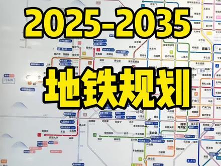 北京地铁规划图2035年可以完成吗-抖音