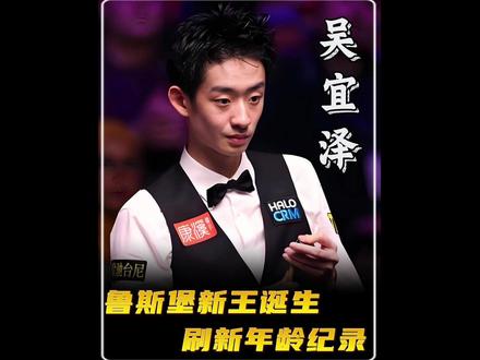 克鲁斯堡新王诞生!吴宜泽刷新年龄纪录,扛起新一代斯诺克大旗 #吴宜泽 #台球世锦赛 #斯诺克 #抖音精选