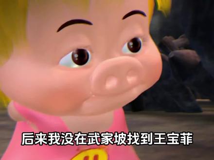 “再听一遍武家坡,愿我们前路无坎坷”#武家坡 #薛平贵与王宝钏 #猪猪侠 #童年动画 #猪猪侠gg爆