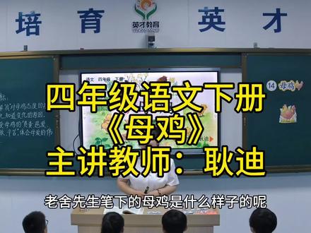 四年级语文下册《母鸡》#精品课#通许县英才教育
