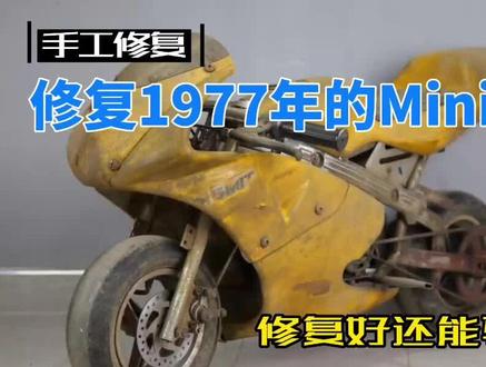 1977年的迷你摩托车,我修复好之后,居然还能骑行? #摩托车 #男人的玩具 #修复= #手工修复 #手艺人
